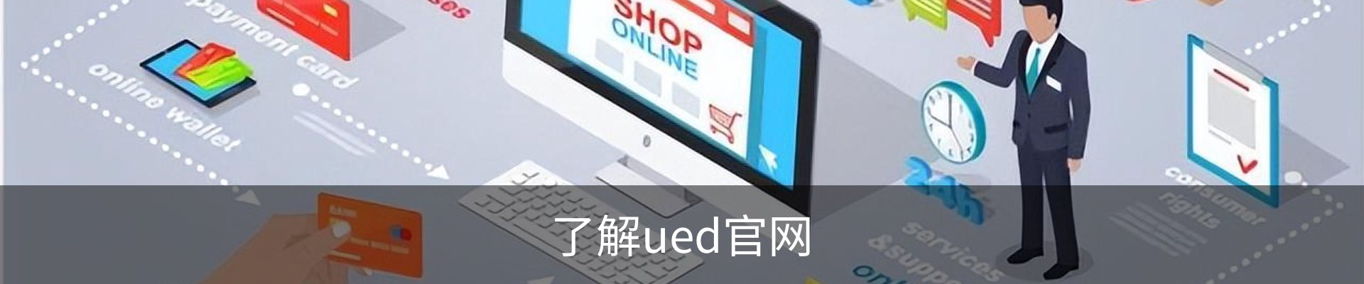 了解ued官网
