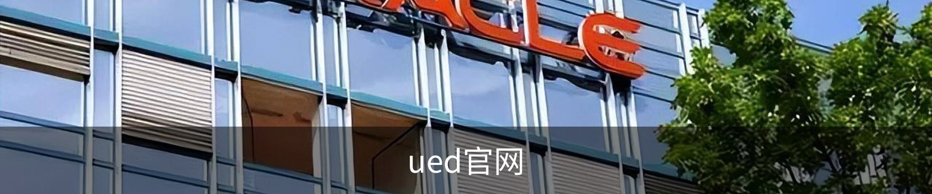 UED·(中国区) - 官网热门体育赛事全覆盖